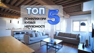 ПОМИЛКИ ПРИ КУПІВЛІ НЕРУХОМОСТІ