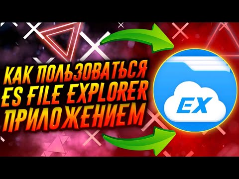 КАК ПОЛЬЗОВАТЬСЯ ПРИЛОЖЕНИЕМ ES FILE EXPLORER / ТУТОРИАЛ