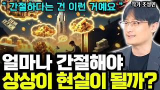 "부자들은 매일 이걸 했어요" 가난한 사람의 뇌와 극심하게 차이나는 것 1가지 I 조성민 5부