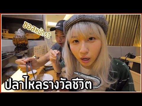 ร้านเฉพาะทางปลาไหล เชฟแต่งกับปลาได้คงแต่งไปแล้ว