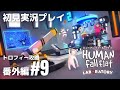 番外編#9「ヒューマン フォール フラット」新ステージ『ラボラトリー』トロフィー攻略［ライブ配信］