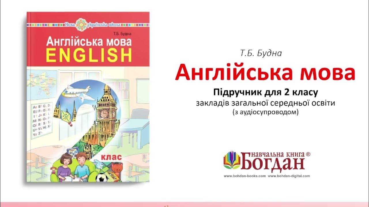 Презентація підручника "Англійська мова. English. 2 клас", авт. Т.Б ...