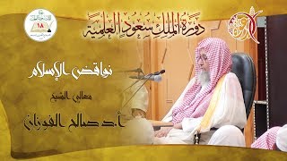 نواقض الإسلام ( 4 ) | الشيخ أ.د صالح بن فوزان الفوزان