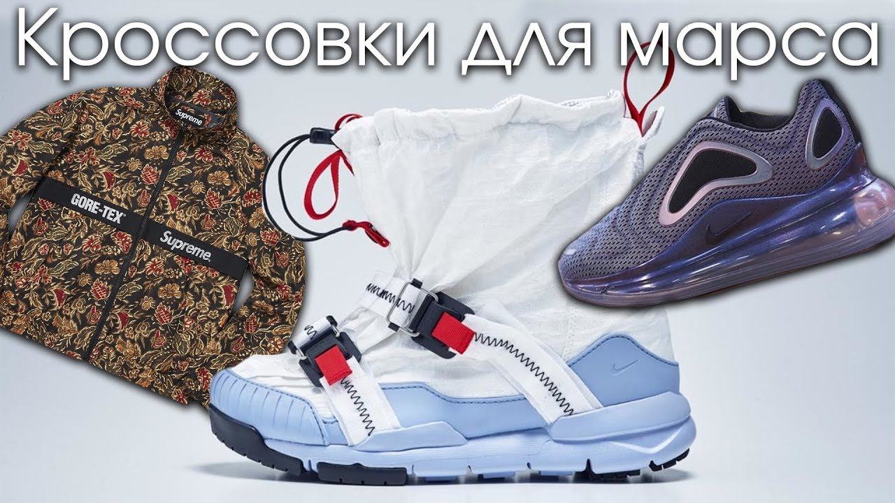 Кроссовки для марса | Новый дроп Supreme | Nike 720