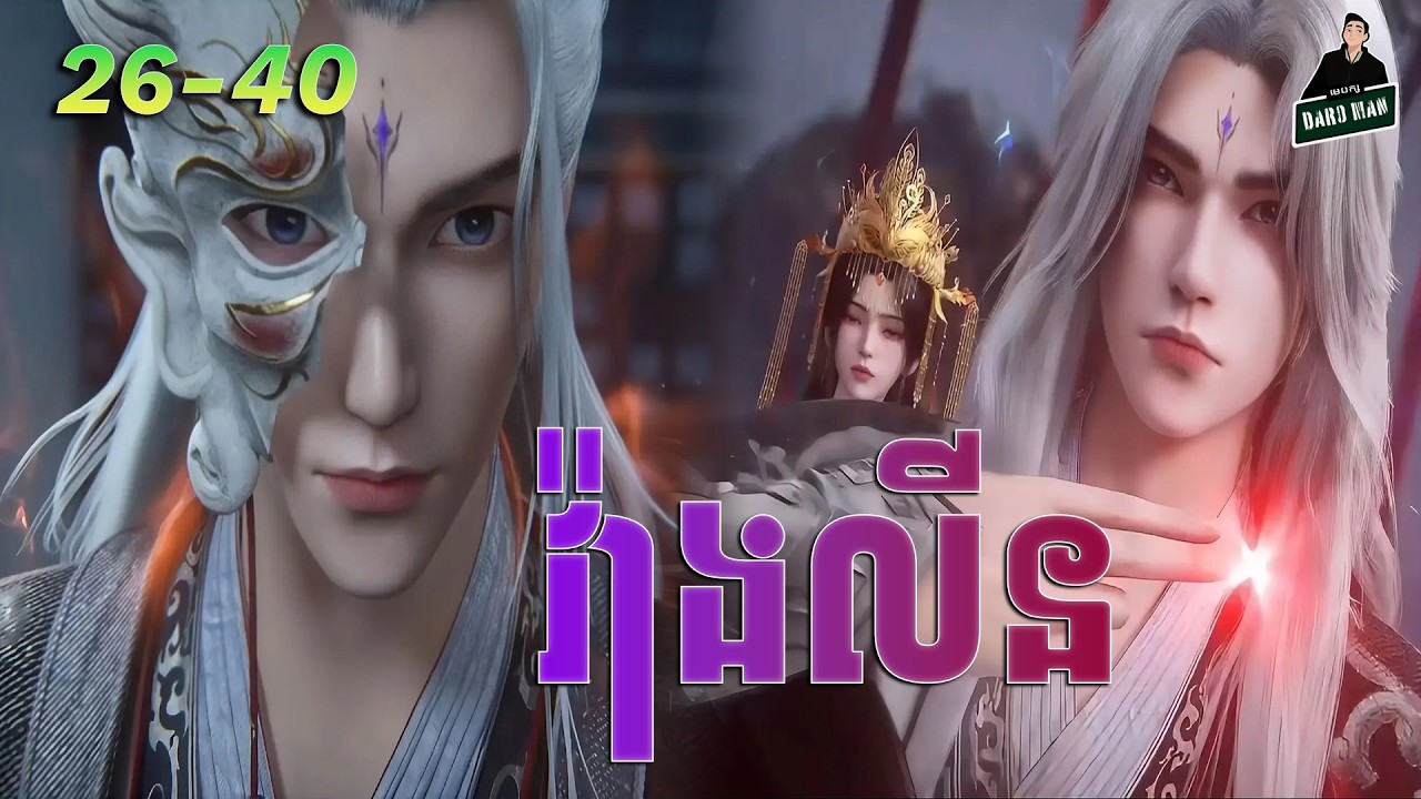 Renegade Immortal - Full Story Explained (Episode 26-40) | គុជអមតះធានី 26-40