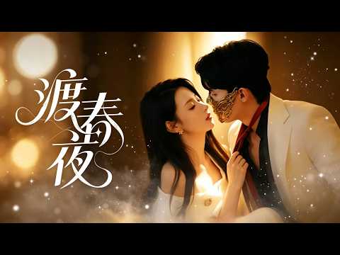 【王藝陽💎千喆】原以為是場算計，他摘下面具那夜卻紅眼瘋魔，將我抵在牆邊：命都給你了，你還要什麼？#甜宠 #霸总 #drama #chinesedrama poster