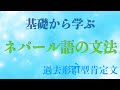 【ネパール語文法】基礎から学べるネパール語　文法シリーズ　過去形हो型肯定文編【ネイティブ発音】