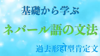 【ネパール語文法】基礎から学べるネパール語　文法シリーズ　過去形हो型肯定文編【ネイティブ発音】