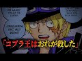 サボになりすましている”あの人物”!?コブラ王殺害事件の真相と今後の展開は‥?! 【ワンピース ネタバレ サボ コブラ 考察】