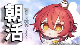 【朝活】今日はちゃんと寝ました！おはよう雑談！【花咲みやび /ホロスターズ】