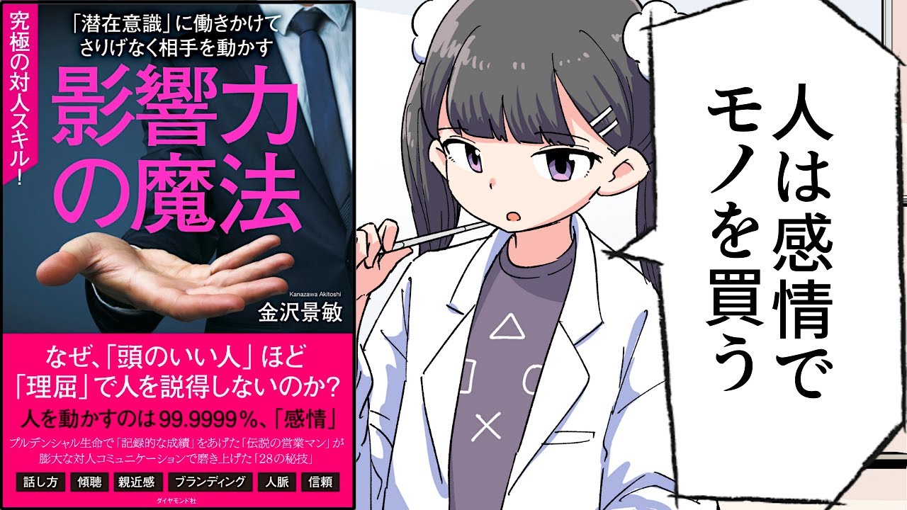 【要約】影響力の魔法【金沢景敏】