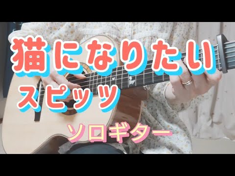 猫になりたい / スピッツ / Tsubasaさんアレンジ / ソロギター