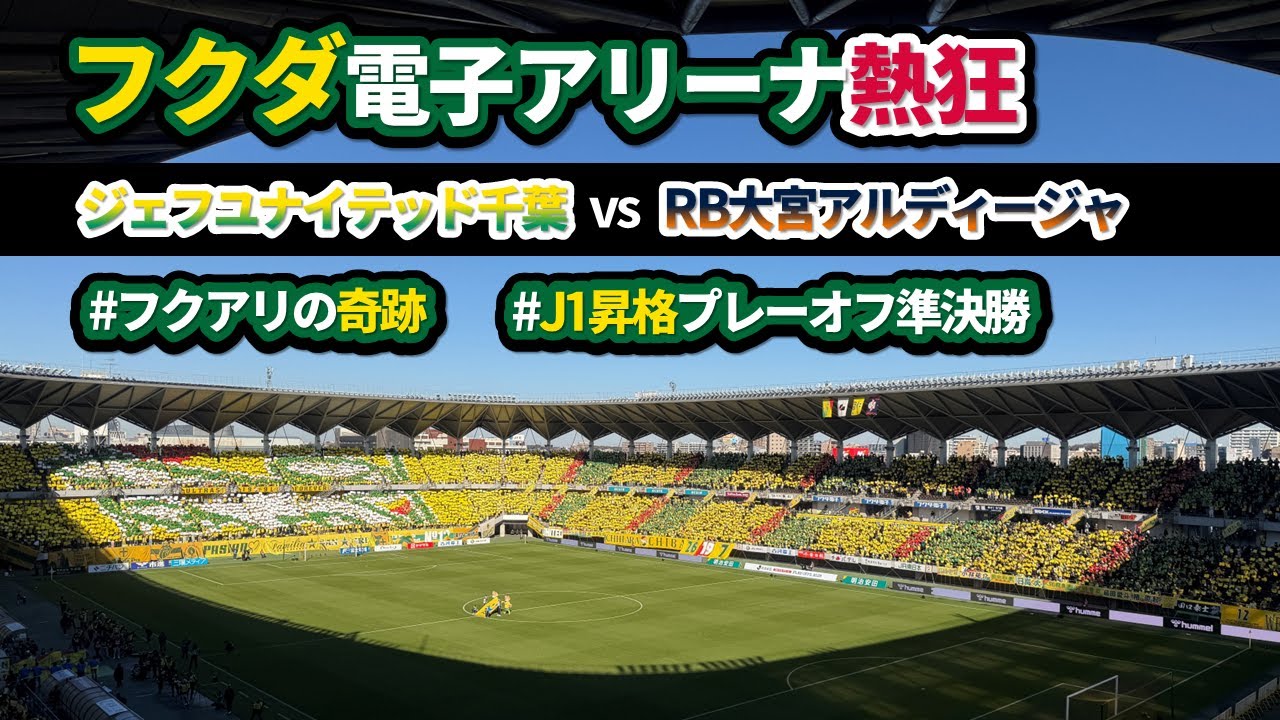 「フクアリの奇跡」再来！ジェフ千葉の圧巻コレオと大逆転劇！