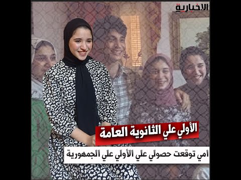 الأولي علي الثانوية العامة امي توقعت حصولي الأولي علي الجمهورية 