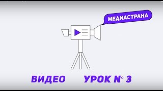 Медиастрана. Модуль «Видео». Урок №3 «Чего не любит камера»