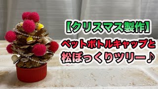 クリスマス製作 ペットボトルキャップと松ぼっくりツリー Youtube