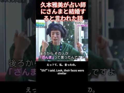 久本雅美VS大竹しのぶ 久本雅美が笹塚の古着屋で洋服を見ていたら、よく当たるという占い師が近づいて来て、さんまさんと結婚するよ、と言われた。それをさんまに話したら