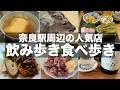 【奈良グルメ】奈良駅周辺の人気店で食べ歩き飲み歩き
