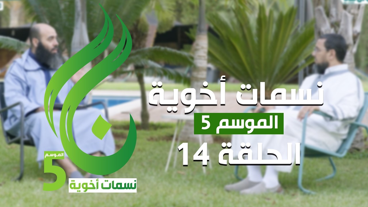 نسمات أخوية الموسم الخامس - الحلقة 14 -