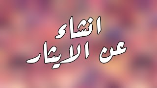 انشاء عن الايثار || تعبير عن الايثار || لجميع المراحل الدراسية || ❤🥺