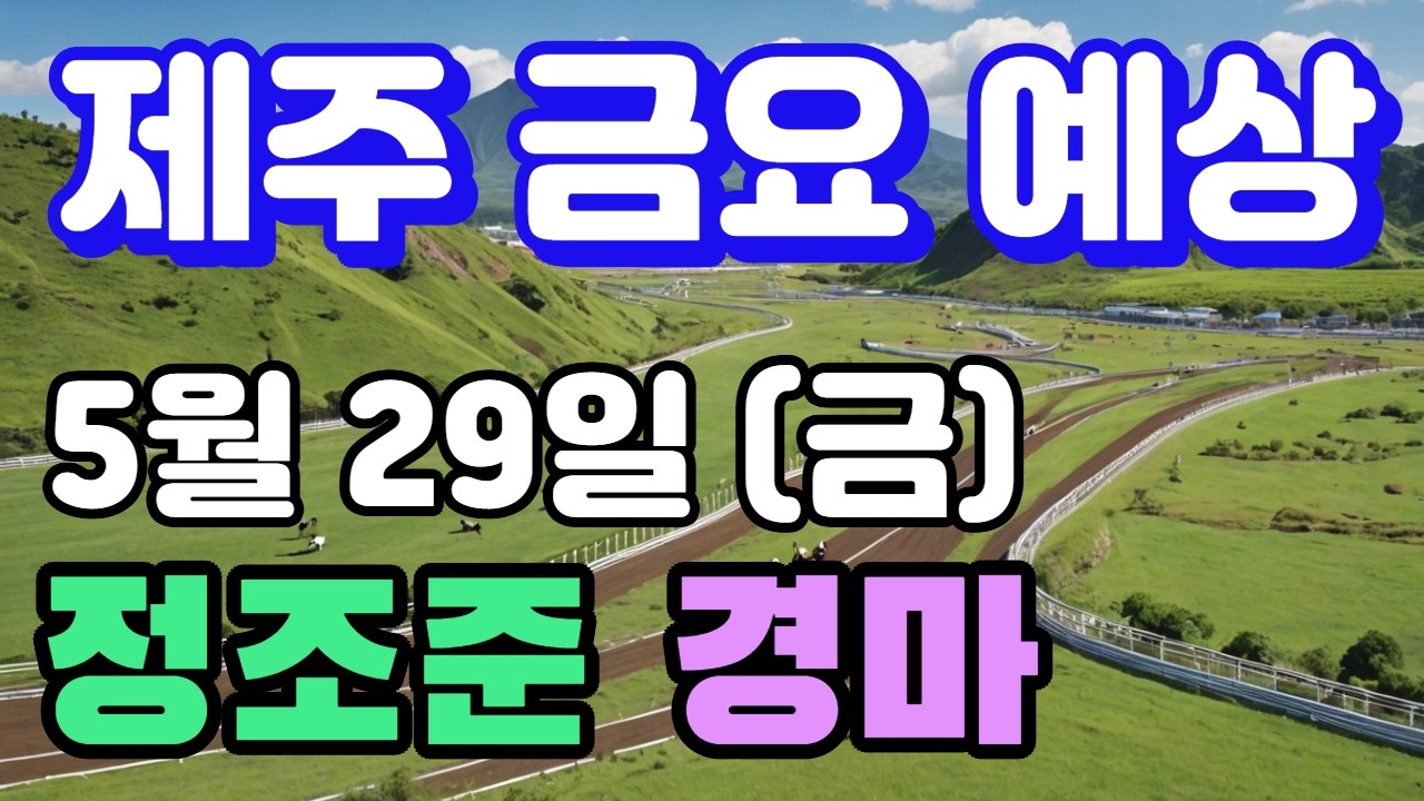 🔴5월 29일 제주 금요 예상 !!! 🔴 제주·서울·부산 경마 고배당 가능성 분석｜정조준 AI 경마 명승부 예측🔴