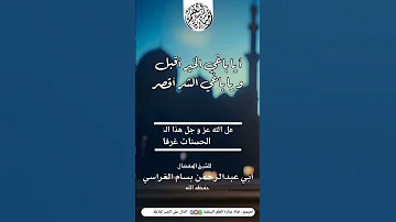 يا باغي الخير أقبل و يا باغي الشر أقصر للشيخ بسام الغراسي حفظه الله 
