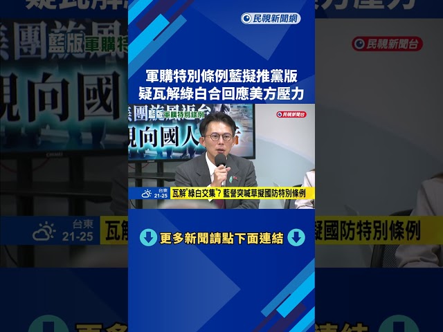 下台階？ 軍購特別條例「擬推國民黨版」 疑回應美方壓力－民視新聞