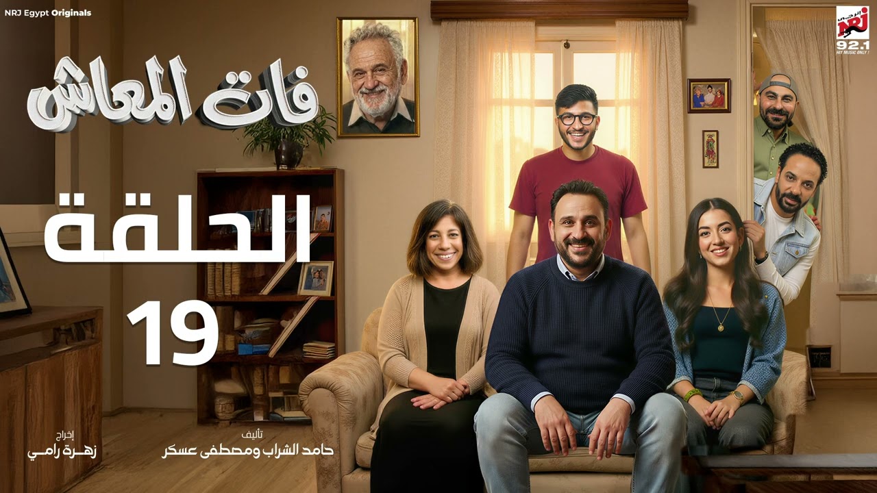 مسلسل فات المعاش الحلقة 19 - اكرم حسني - رمضان 2026 حصرياً علي إنرجي