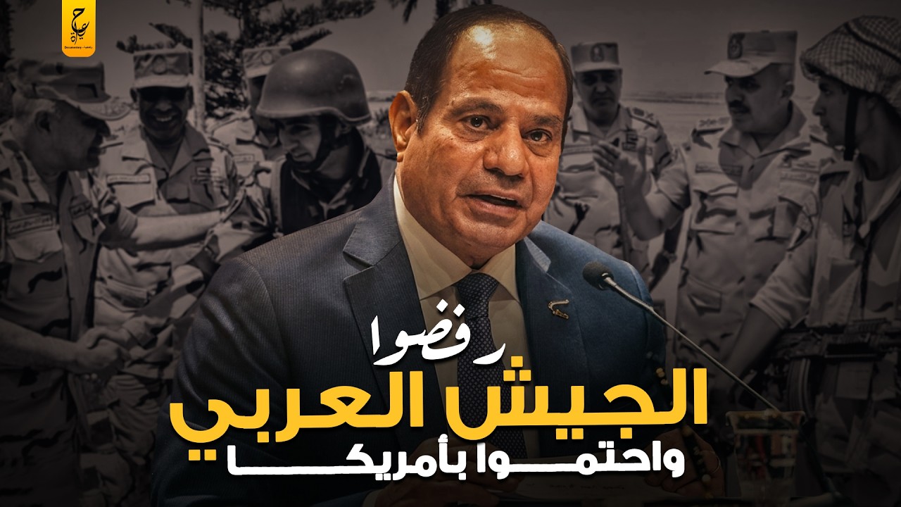 عندما حذر السيسي زعماء العرب و قال نعمل جيش عربي موحد