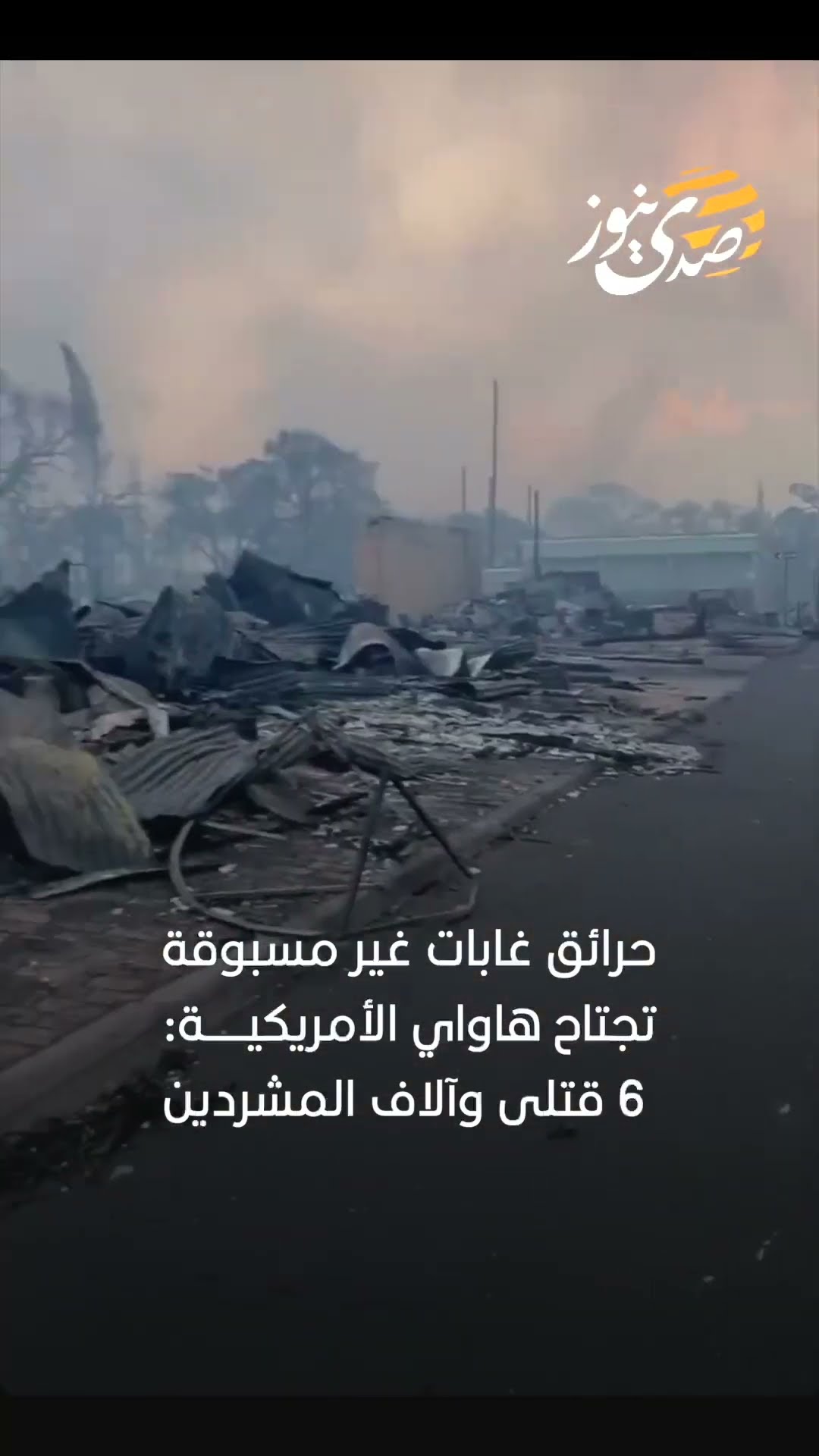 صدى نيوز | حرائق غابات غير مسبوقة تجتاح هاواي الأمريكية: 6 قتلى وآلاف المشردين