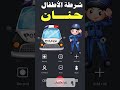 شرطة الأطفال اسم بنت حنان