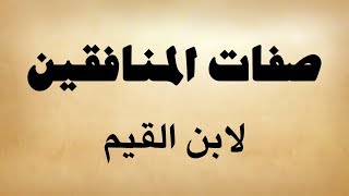 كتاب صوتي: صفات المنافقين لابن القيم