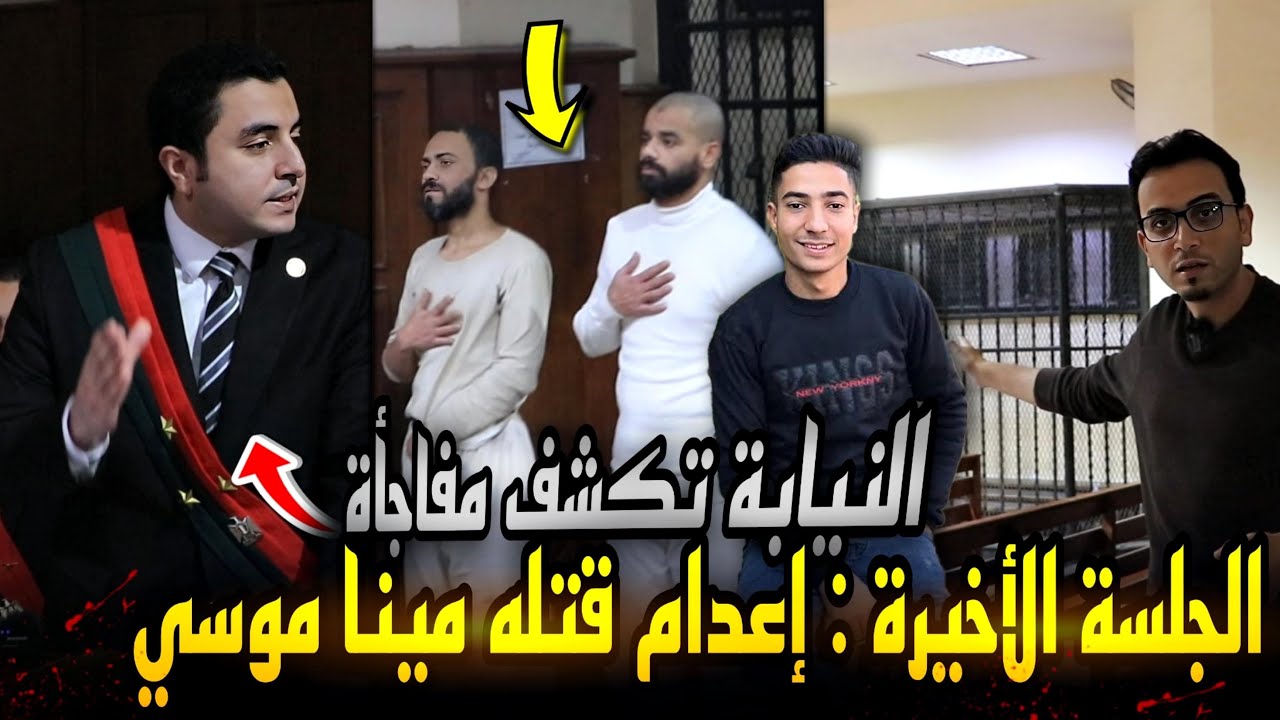 الجلسة الأخيرة لمحاكمة قتلة مينا موسي من داخل المحكمة..إعدام وتجارة أعضاء والنيابة تكشف الأسرار !