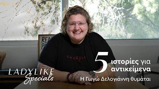 Η Γωγώ Δελογιάννη θυμάται γιατί έγινε σεφ | LadyLike Specials