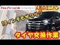 【タイヤ交換】トヨタ　ノア　W×B【18インチ】#タイヤフィッター