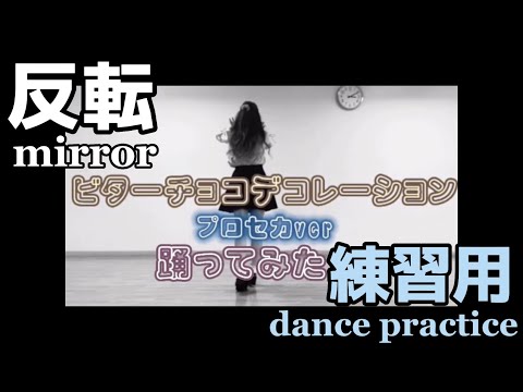 【偏愛ちゃん】ビターチョコデコレーション プロセカver反転 mirror 練習用 dance practice 【踊ってみた】
