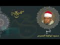 الشيخ محمود أبو الوفا الصعيدي ما تيسر من سورة الحديد صلاة الفجر من مسجد علي زين العابدين