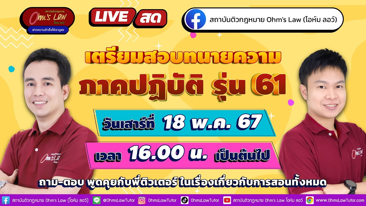 เตรียมความพร้อมก่อนสอบทนายความ ภาคปฏิบัติ รุ่น 61
