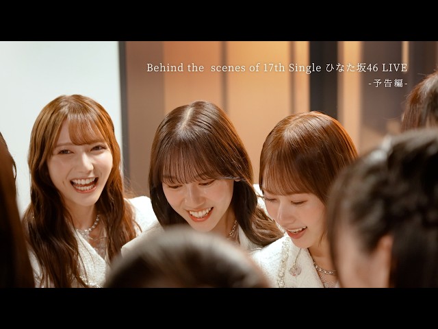 日向坂46 18thシングル「イチャイチャ虫」特典映像～Behind the scenes