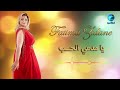 الفنانة فاطمة زيدان يامدعي الحب البوم الا الزعل