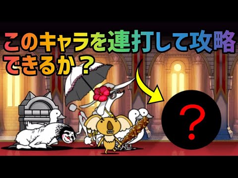 【にゃんこ大戦争】風雲にゃんこ塔10階  このキャラを連打して攻略できるか？