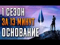 Основание 1 сезон за 13 минут. Foundation - Apple TV+