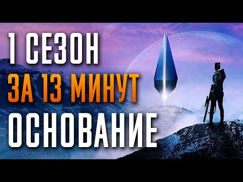 Видео: Основание 1 сезон за 13 минут. Foundation - Apple TV+