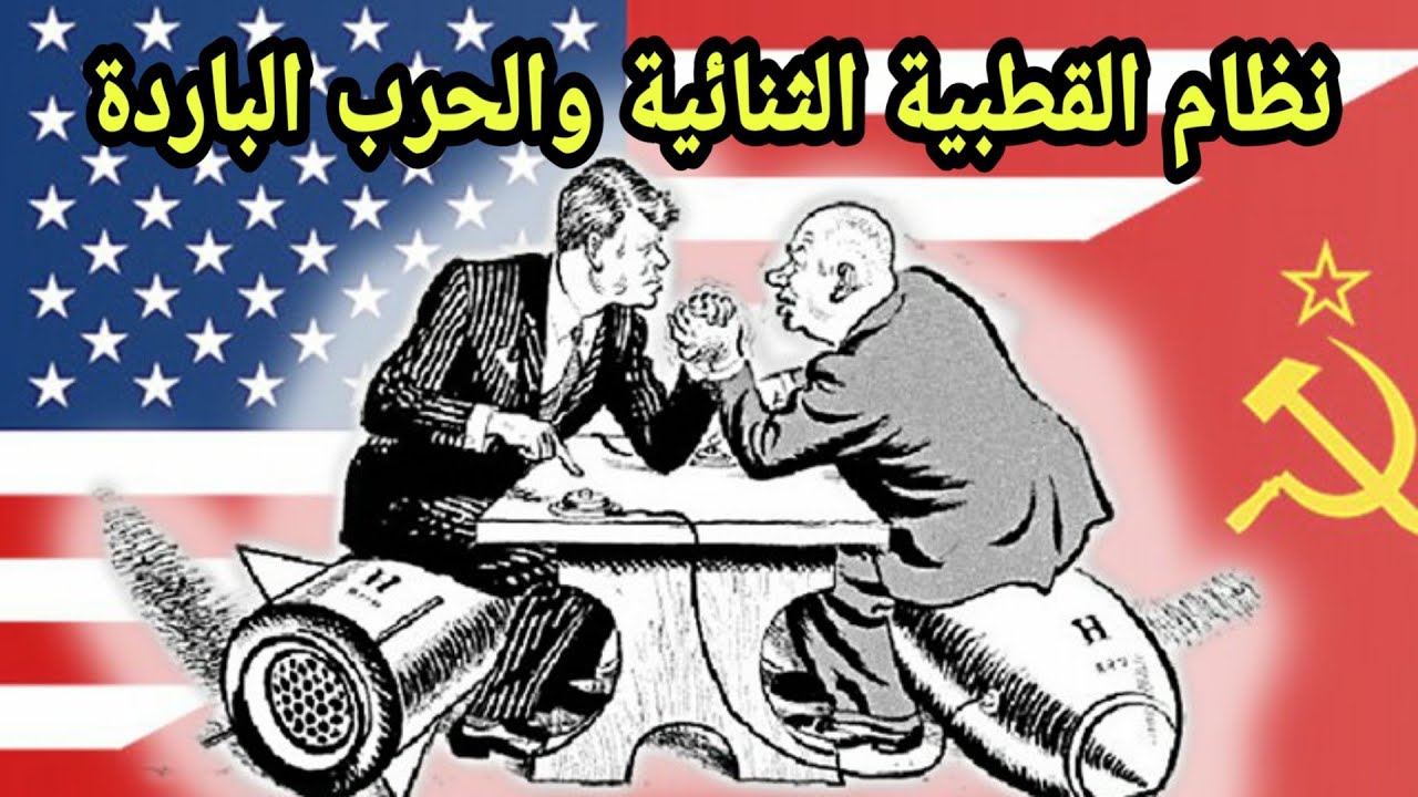 لايف : شرح مفصل لدرس نظام القطبية الثنائية والحرب الباردة