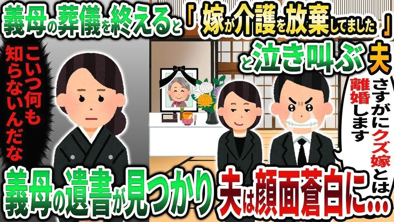 【2ch修羅場スレ】義母の葬式が終わった直後に夫「嫁が介護を放棄してました」私「は？」→後日、義母の遺書が見つかり夫は顔面蒼白に   【2chスカッと】【ゆっくり解説】【2ch】