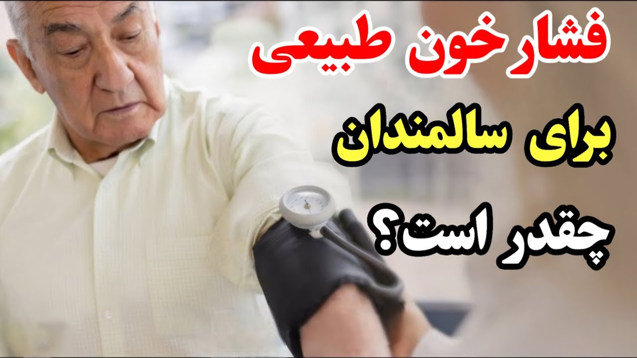 بهترین فشار خون برای سالمندان چیست؟ | عدد واقعی بعد از ۶۰ سال (طبق مطالعات علمی)