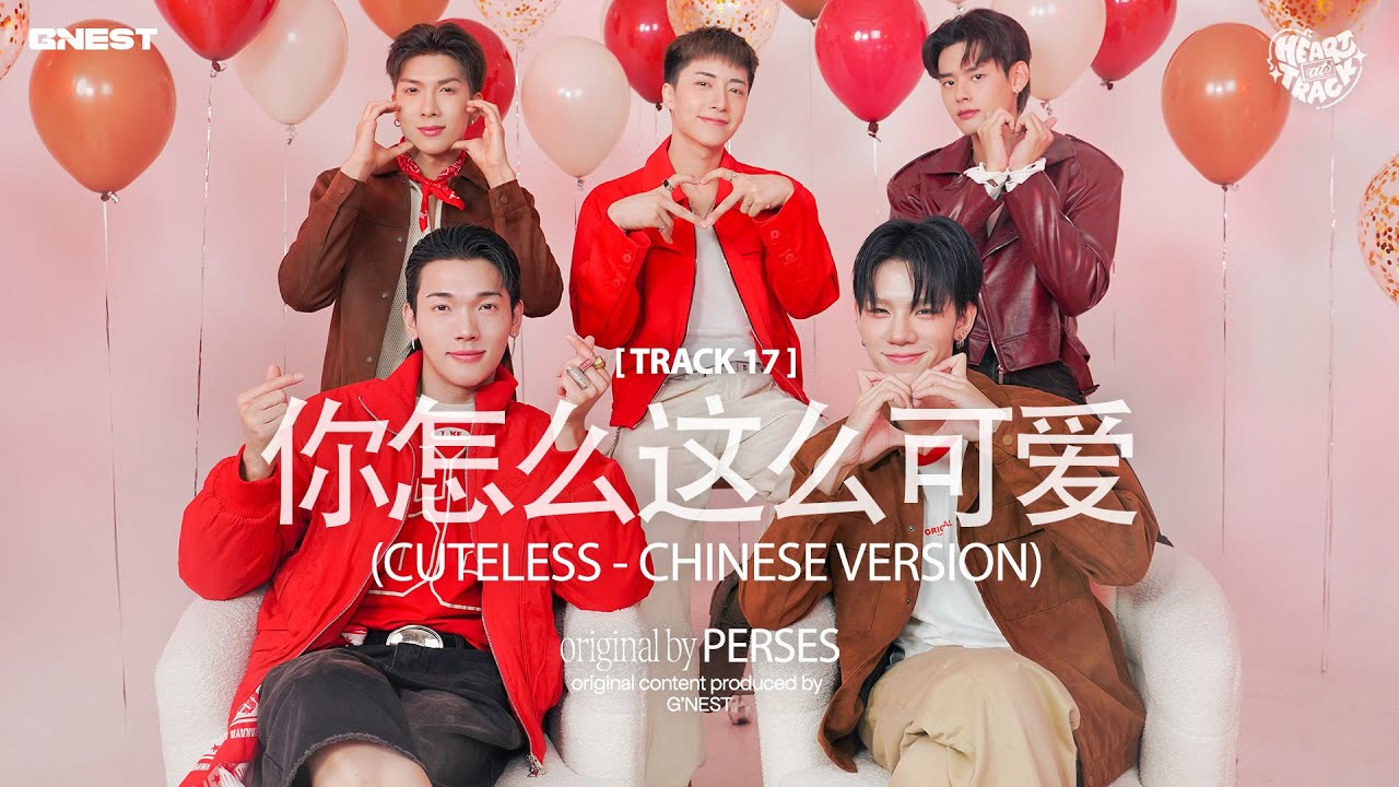 你怎么这么可爱 (Cuteless Chinese Ver.) - PERSES | HEART at TRACK #17 📼
