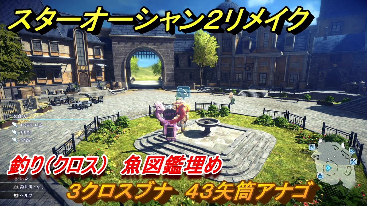 スターオーシャン2リメイク 釣り（クロス） 魚図鑑埋め 3クロスブナ