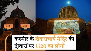 #Kashmir में Shankaracharya Temple की दीवारों पर G20 Logo दर्शाया गया, श्रद्धालुओं ने सरकार को सराहा
