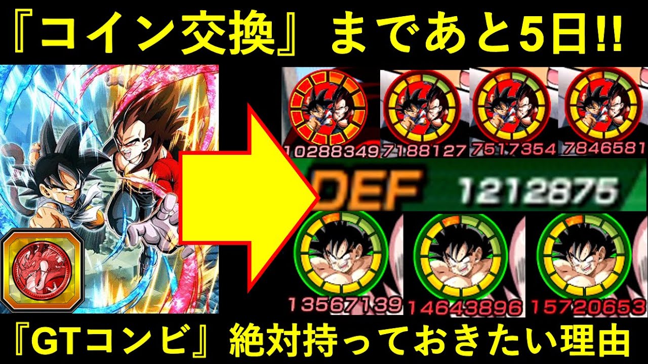 【ドッカンバトル】『8周年GTコンビ』コイン交換まであと5日！絶対持っておきたい『2つの理由』がここにある
